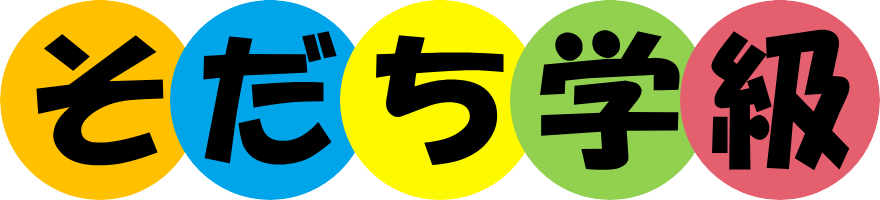 大和そだち学級